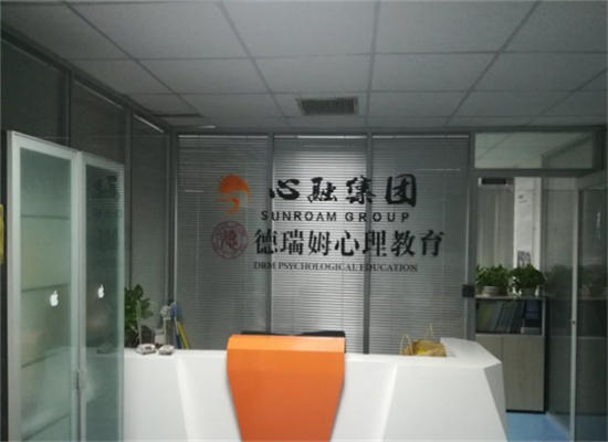 德瑞姆心理教育机构加盟 德瑞姆心理教育机构加盟