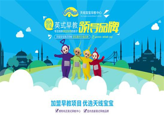 天线宝宝早教中心加盟