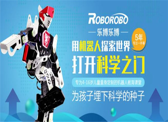 乐博乐博机器人加盟 乐博乐博机器人加盟
