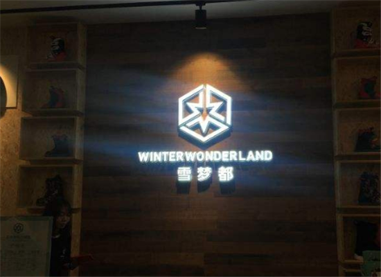 雪梦都加盟 雪梦都加盟