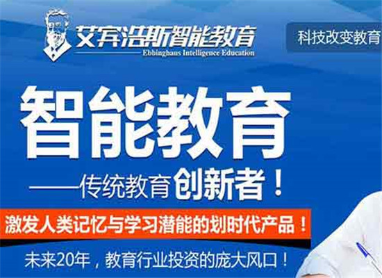 艾宾浩斯智能英语教育加盟 艾宾浩斯智能英语教育加盟