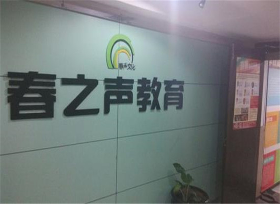 春之声艺术培训加盟 春之声艺术培训加盟
