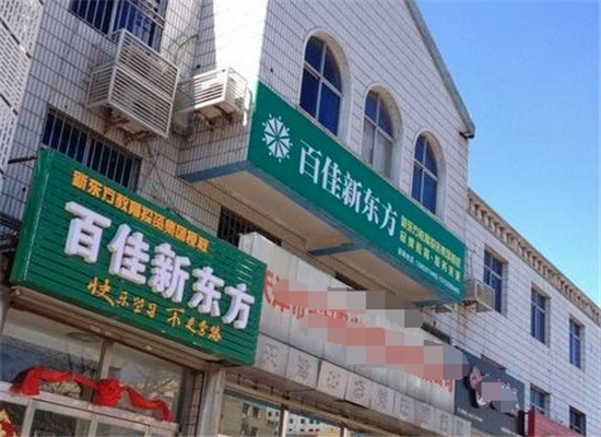 百佳新东方加盟