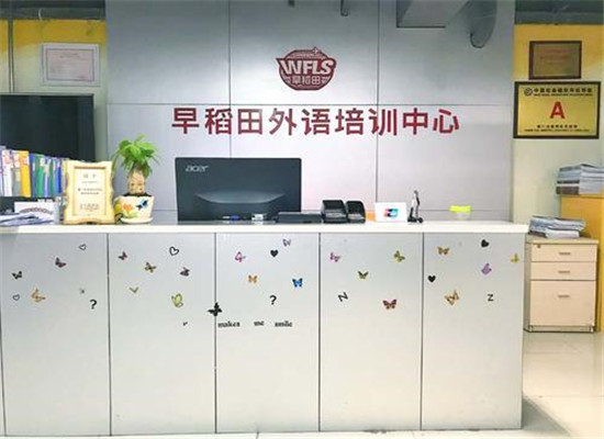 早稻田外语培训中心加盟 早稻田外语培训中心加盟