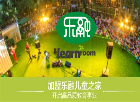 乐融儿童之家早教加盟