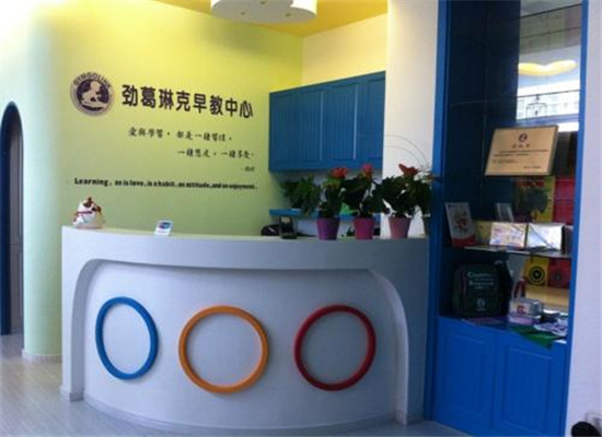 劲葛琳克婴幼早教加盟