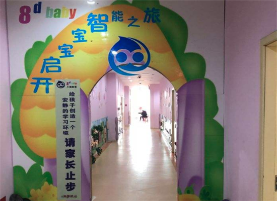 8D.baby少儿教育加盟