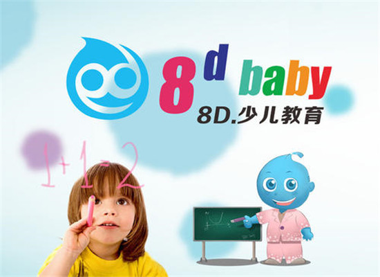 8D.baby少儿教育加盟