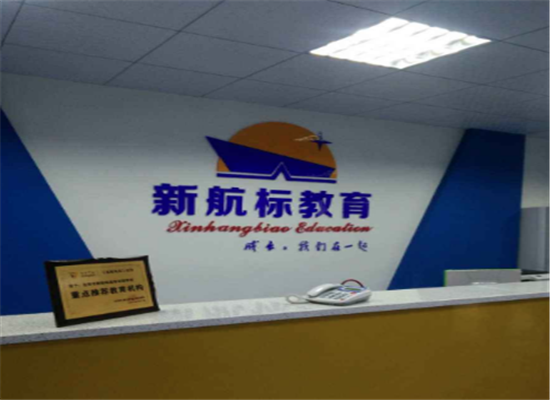 新航标教育培训学校加盟