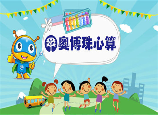奥博珠心算加盟 奥博珠心算加盟