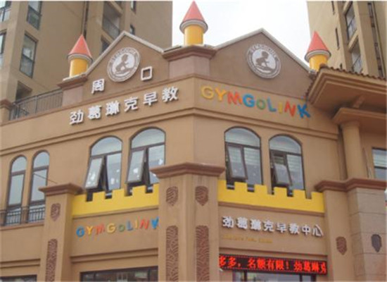 劲葛琳克婴幼早教加盟