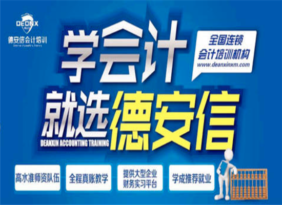 德安信会计培训加盟 德安信会计培训加盟
