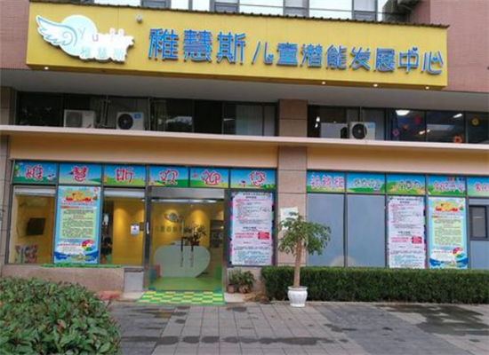 稚慧斯儿童潜能开发中心加盟 稚慧斯儿童潜能开发中心加盟