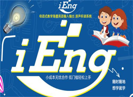 iEng英语教育加盟 iEng英语教育加盟