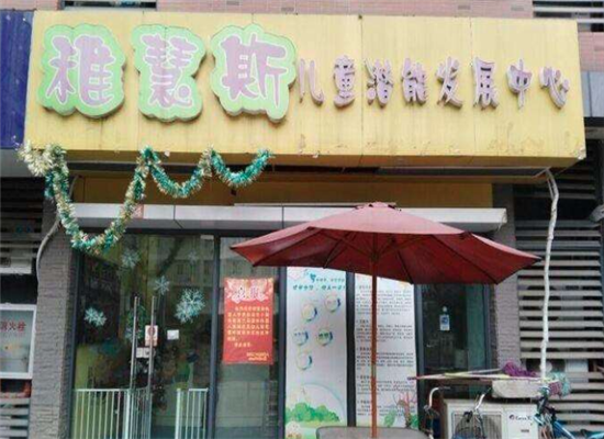 稚慧斯儿童潜能开发中心加盟 稚慧斯儿童潜能开发中心加盟