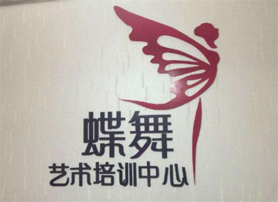 蝶舞艺术培训加盟 蝶舞艺术培训加盟