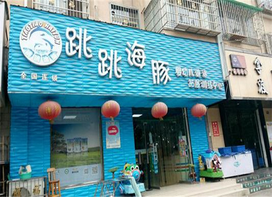 跳跳海豚游泳馆加盟
