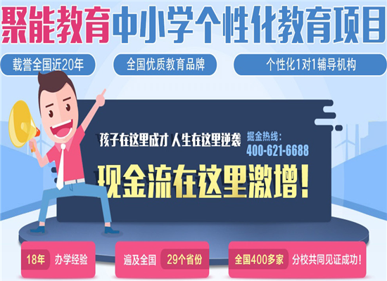 聚能个性化教育加盟