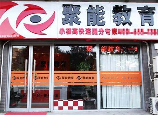 聚能个性化教育加盟