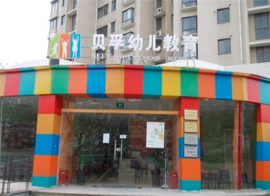 贝孚幼儿教育加盟