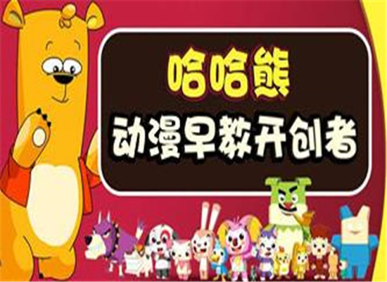 哈哈熊动漫早教加盟