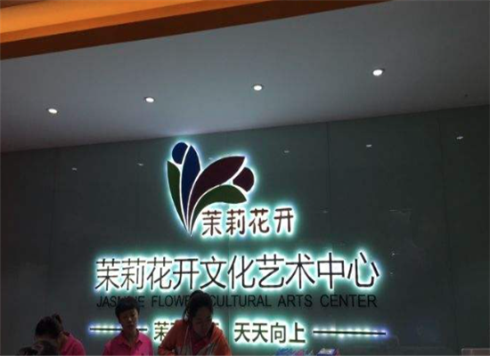 茉莉花开文化艺术加盟 茉莉花开文化艺术加盟