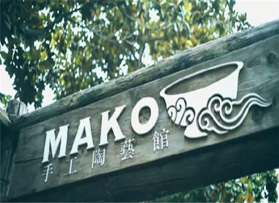 mako手工陶艺加盟 mako手工陶艺加盟