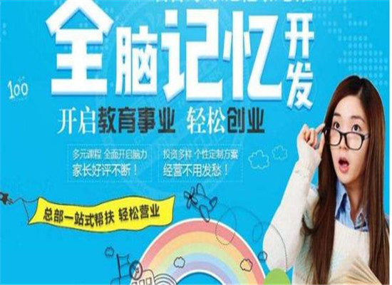 忆秒速记潜能记忆培训加盟 忆秒速记潜能记忆培训加盟
