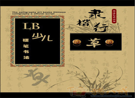 LB少儿硬笔书法加盟