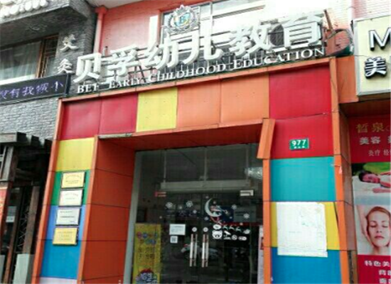 贝孚幼儿教育加盟