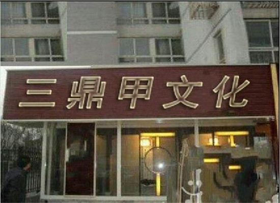 三鼎甲文化艺术加盟 三鼎甲文化艺术加盟