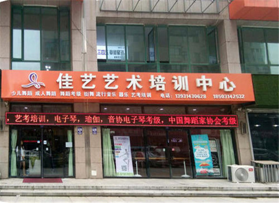 佳艺艺术培训加盟 佳艺艺术培训加盟