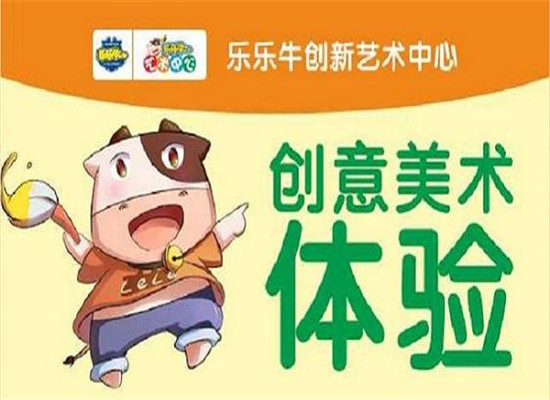 乐乐牛艺术启蒙加盟 乐乐牛艺术启蒙加盟