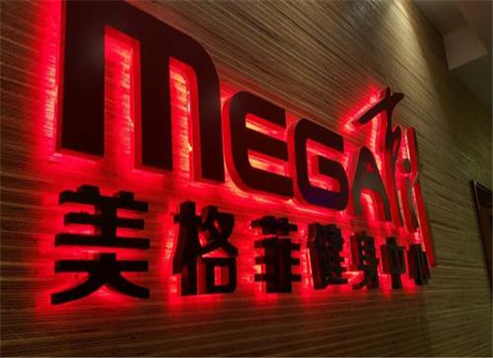 美格菲健身加盟 美格菲健身加盟