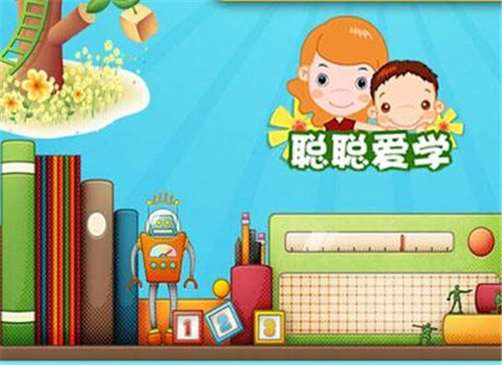 聪聪爱学服务站加盟