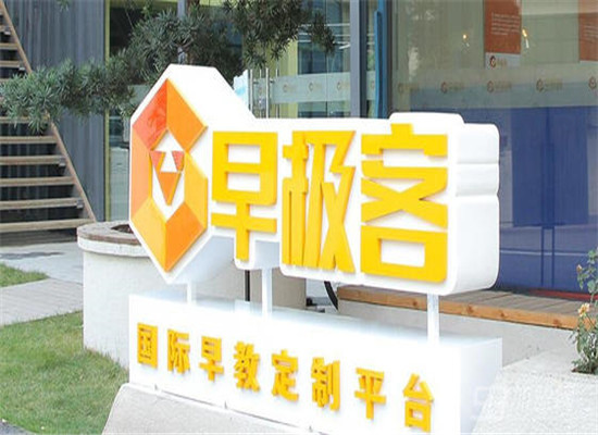 早极客国际早教加盟 早极客国际早教加盟