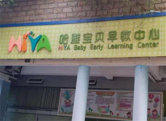 哈雅宝贝早教加盟 哈雅宝贝早教加盟