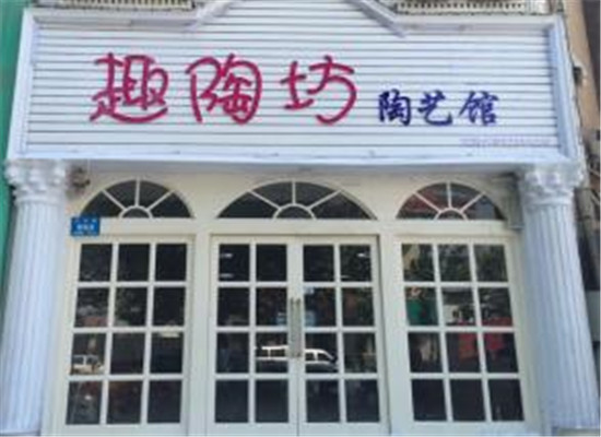 趣陶坊加盟 趣陶坊加盟