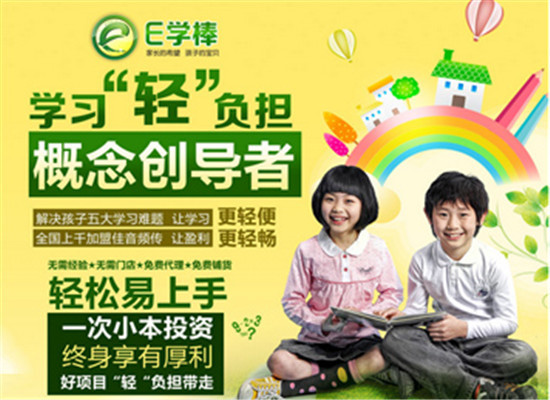 E学棒加盟 E学棒加盟