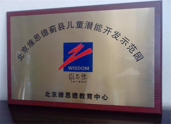 维思德潜能开发加盟 维思德潜能开发加盟