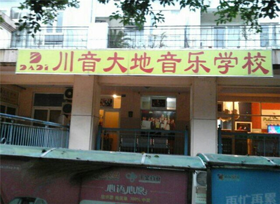 川音大地综艺音乐加盟 川音大地综艺音乐加盟