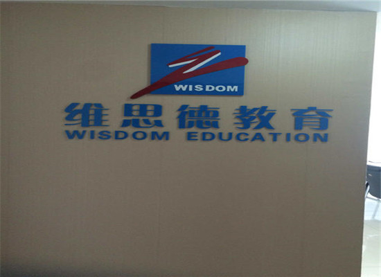 维思德潜能开发加盟 维思德潜能开发加盟