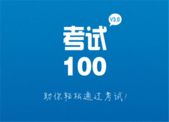 考试100加盟 考试100加盟