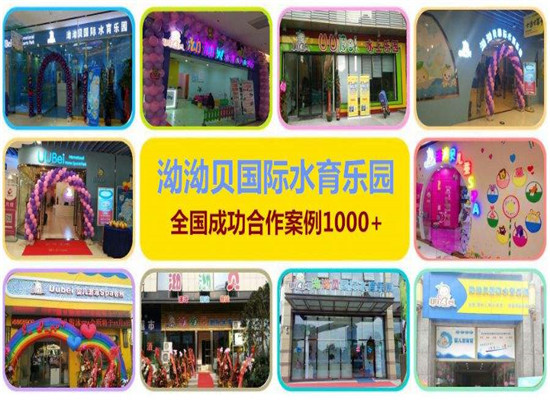 泑泑贝婴儿游泳馆加盟