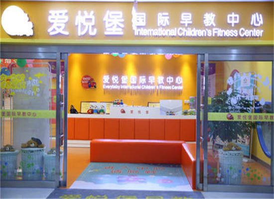 爱悦堡国际早教加盟 爱悦堡国际早教加盟