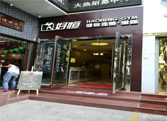 好恒健身加盟 好恒健身加盟