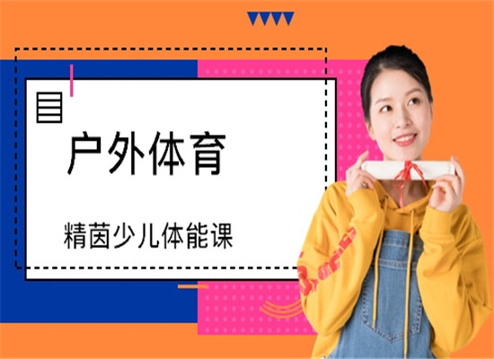 精茵幼儿体智能开发课程加盟