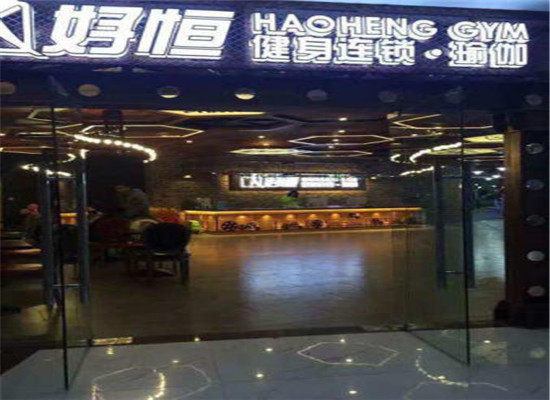 好恒健身加盟 好恒健身加盟