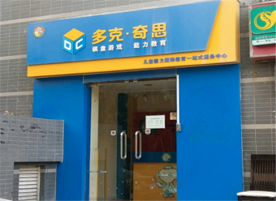 多克奇思棋博士加盟