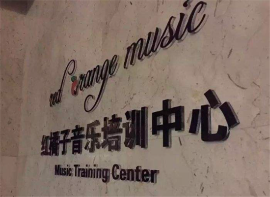 红橘子音乐培训加盟